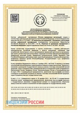 Приложение к сертификату для ИП Черемхово Сертификат СТО 03.080.02033720.1-2020